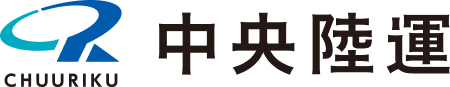 中央陸運株式会社｜新潟発、全国対応の安心・安全な物流サービス