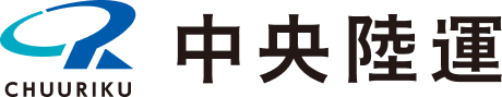 中央陸運株式会社｜新潟発、全国対応の安心・安全な物流サービス