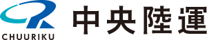 中央陸運株式会社｜新潟発、全国対応の安心・安全な物流サービス